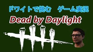 [Dead by Daylight] 初心者がドワイトで挑む[ゲーム実況]