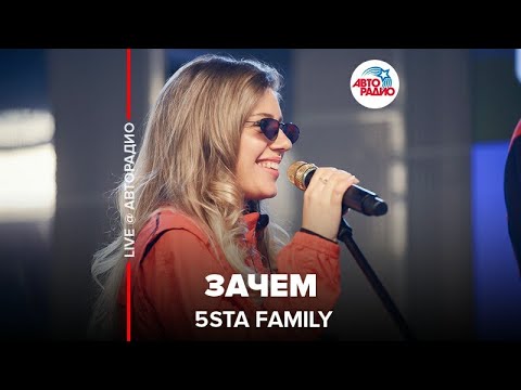 5sta Family - Зачем (LIVE @ Авторадио)