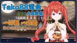 [Vtub] 塔芭絲可~Tk888電台