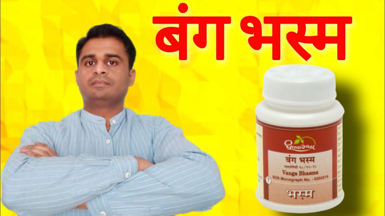 बंग भस्म - सैकड़ों रोगों की अचूक दवा / लाभ, प्रयोग विधि व सावधानियां by Dr.Robin Sharma