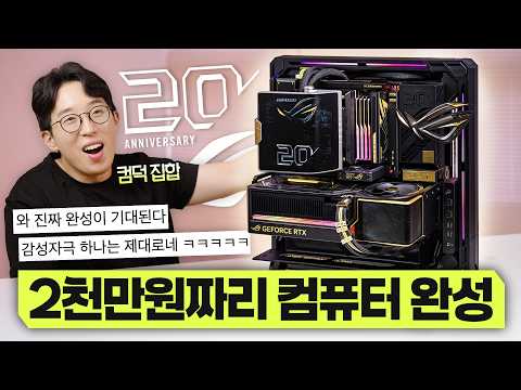 2,000만원짜리 한정판 PC 드디어 조립했습니다. 완성작 비주얼 진짜 미쳤다 ㅋㅋ