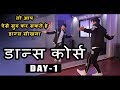 Dance Course ( डांस कोर्स ) Day 1 | तो ऐसे सीखिए डांस स्टेप्