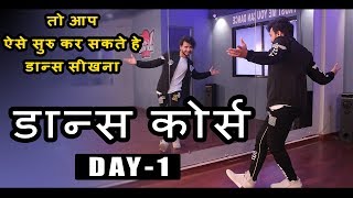 Download lagu Dance Course ( डांस कोर्स ) Day 1 | तो ऐसे सीखिए डांस स्टेप्स हिंदी में | Step by Step Tutorial mp3 Download lagu Dance Course ( डांस कोर्स ) Day 1 | तो ऐसे सीखिए डांस स्टेप्स हिंदी में | Step by Step Tutorial mp3