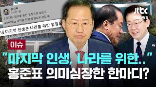 [LIVE] 홍준표, 이 대통령과 오찬 전 마지막 인생, 나라 위한 열정으로 살고 싶다...의미심장한 한마디? [이슈PLAY] / JTBC News