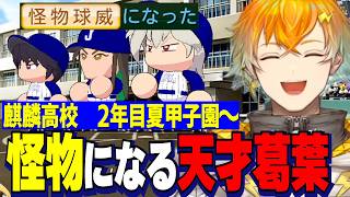 【にじ甲2026】2年目夏～/世界大会で金特「怪物球威」を獲り本物の怪物になる天才葛葉/強くなった選手たちに感動する麒麟高校宇佐美監督【にじさんじ切り抜き/宇佐美リト】