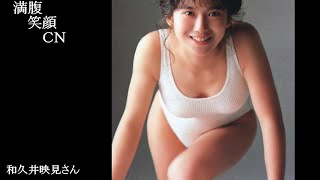 満腹笑顔CN、人気者の満腹笑顔CN、和久井映見さん、まんぷくのほっこりが美しすぎます。）