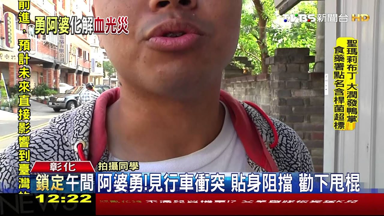 甩棍要打人!阿婆勇氣勸架 化解流血衝突