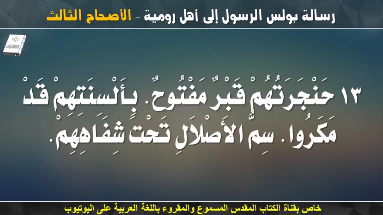 فيديو تفسير الكتاب المقدس | الكتاب المقدس رفيقي