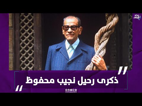 بيت القاضي والفيشاوي.. أشهر الأماكن التي عاصرت نجيب محفوظ في ذكرى رحيله