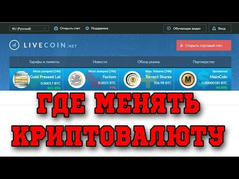 Где удобно хранить и выгодно обменивать киптовалюту  Обзор биржи Livecoin