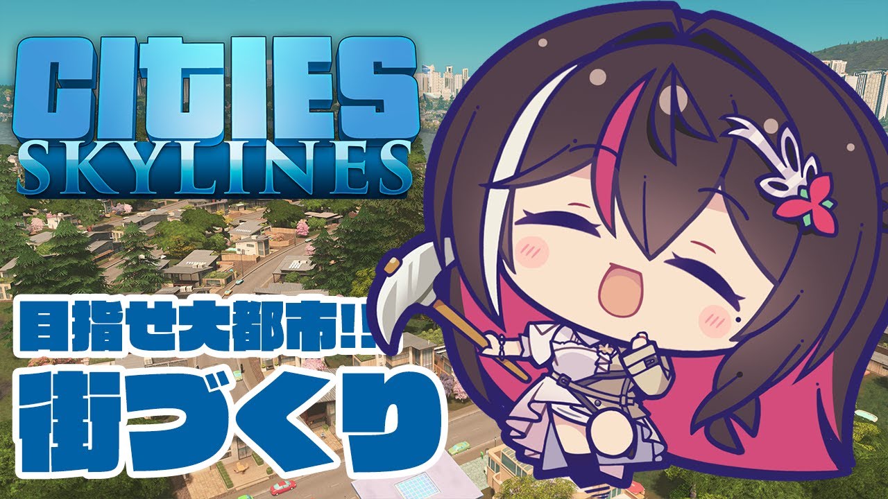 【Cities: Skylines】目指せ大都市!街づくり~住みやすい街をつくります~【ホロライブ / AZKi】