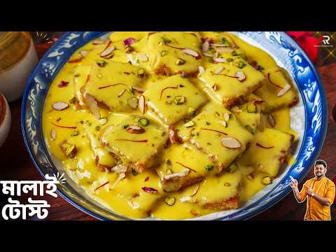 পাউরুটি আর দুধ থাকলেই ১০ মিনিটে বানিয়েনিন সেই সুস্বাদু রেসিপি | Bread Malai Toast Recipe Bangla