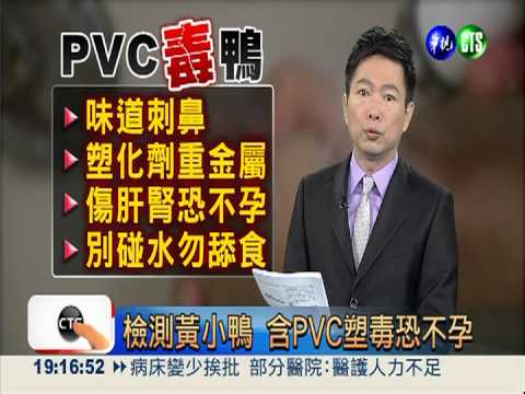 檢測黃小鴨 含PVC塑毒恐不孕