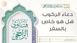 دعاء الركوب هل هو خاص بالسفر || فضيلة الشيخ عبد العزيز الراجحي image