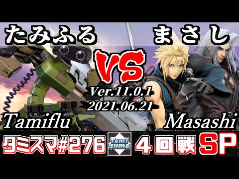 【スマブラSP】タミスマSP276 4回戦 たみふる(ロボット) VS まさし(クラウド/セフィロス) - オンライン大会