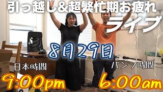 夏も終わり!!引越し&超繁忙期お疲れさま!!
