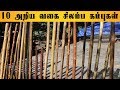 இதுவரை நீங்கள் அறியாது அறிய வகை சிலம�