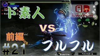 【MHXX/Switchゆっくり実況】ド素人ハンターの太刀サバき狩猟日記。前編　第21段