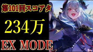 【ヘブバン】101回スコアアタックEX MODE　スコア234万　報酬全回収　チャート固定　特殊ルールD【heaven burns red】