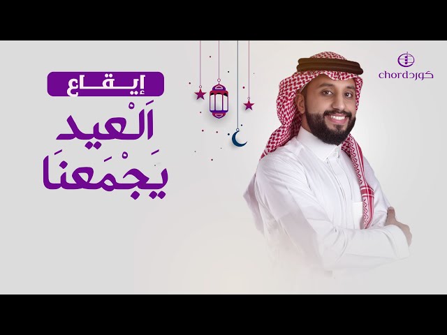 معايدة: العيد يجمعنا