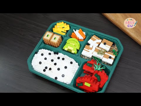 레고로 만든 CU 시그니처 정식 도시락 스톱모션 먹방🎨 :: 【스튜디오CU】 클리커xCU / Convenience Store Stop Motion Animation Mukbang