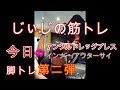 《じぃじの筋トレ》今日の脚トレ第二弾！！ハムストリングスと美尻狙い！！(三種目目アングルドレッグプレス110KG ×10×3セット・四種目目インナー/アウターサイ59KG ×15×3セット)