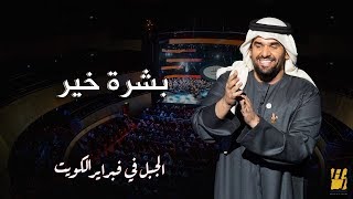 تحميل Mp4 Mp3 الجبل في فبراير الكويت بشرة خير حص Tjr7hq7z6mu