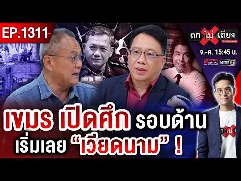 เขมร ด่า “กู้ภัยไทยไปช่วยถ้ำลาว” ! ผ่าจุดตาย “ชัชชาติ” ศึกนี้ อาจพลิกโผ ? #ถกไม่เถียง