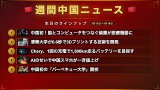 中国初の脳インプラント承認、固体電池1500km、バーベキュー大学まで|🇨🇳週間中国ニュース