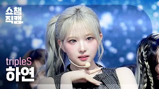 [쇼챔직캠 4K] tripleS HaYeon(트리플에스 하연) - Sad Girls Schemin’ | Show Champion | EP.600 | 260610