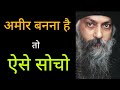 कम मेहनत से अमीर कैसे बने How To Make Money Money Osho Trend