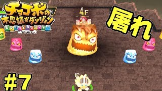 ぷるぷる達の襲来【チョコボの不思議なダンジョン EVERYBUDDY!】#7