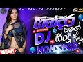 New Sinhala Party Dance Dj Nonstop ගින්දර වගේ සිංදු 2026 Fun Dj Nonstop 