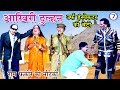 भोजपुरी नौटंकी आखिरी दुल्हन उर्फ़ इं�