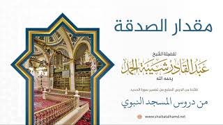 صورة 121 مقدار الصدقة - الشيخ عبدالقادر شيبة الحمد رحمه الله