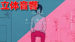 夜に駆ける 立体音響　【イヤホン必須】