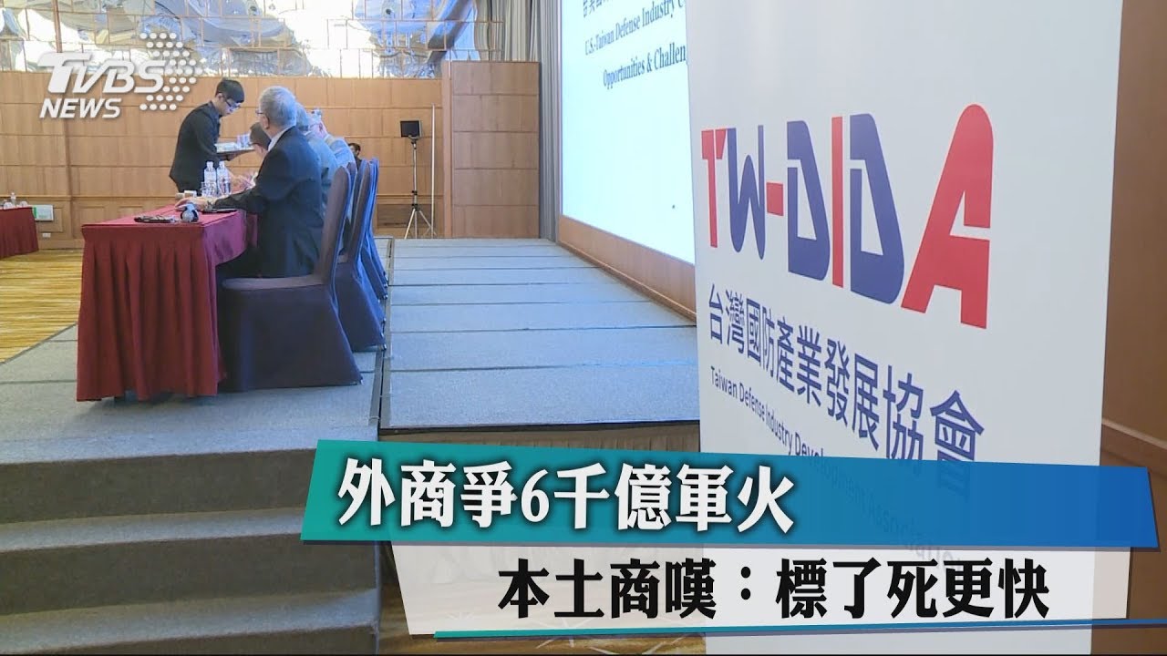 外商爭6千億 軍火本土商嘆:標了死更快
