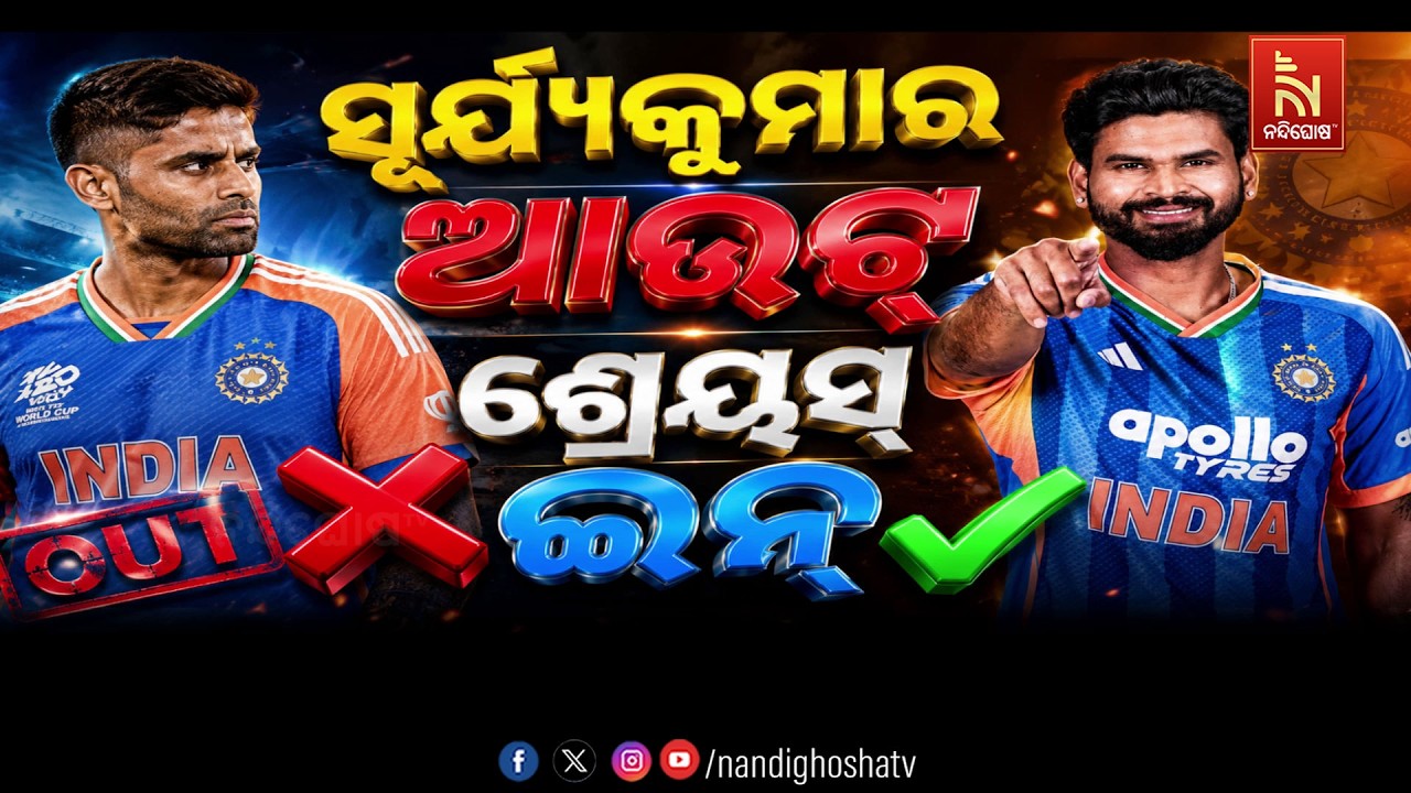 🔴Live | T-20 ସୂର୍ଯ୍ୟକୁମାର ଆଉଟ୍ ଶ୍ରେୟସ୍ ଇନ୍