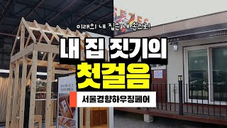 The first step in building your own home｜2021 Seoul Kyunghyang Housing Fair in SETEC