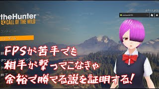 『theHunter: Call of the Wild』ザハンター　ステルス苦手なふんたーもちさんの狩猟生活 カクカク対策の為うるちちゃんお休み