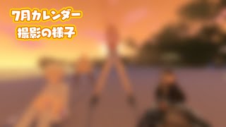 【メンバー限定】カレンダー撮影の様子を公開! 7月編☀️