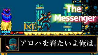 【The Messenger】本当は観光がしたい忍者伝【柏木ダン】