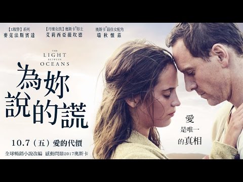 威視電影【為妳說的謊】正式預告 (10/7連假約會首選)