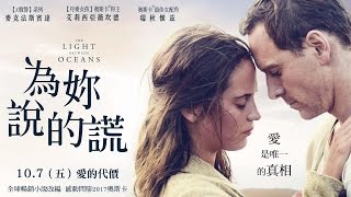 威視電影【為妳說的謊】正式預告 (10/7連假約會首選)