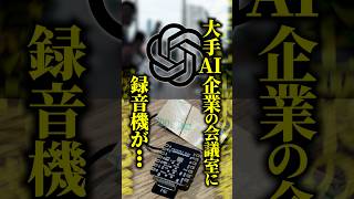 【盗聴疑惑】OpenAI幹部会議室のテレビ裏に謎の録音機器→FBIに通報！監視カメラに映った人物の正体とは！？ #shorts