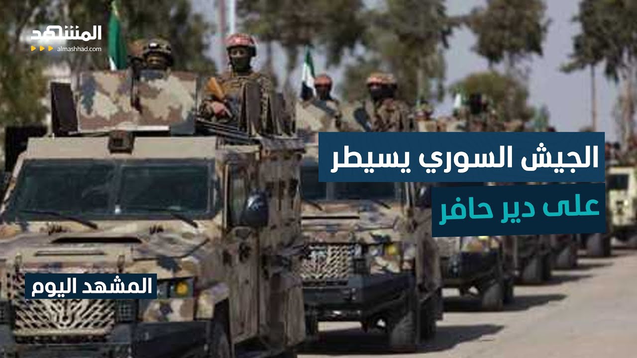 خرائط السيطرة في شمال سوريا تتغير.. الجيش يسيطر على دير حافر  - المشهد اليوم