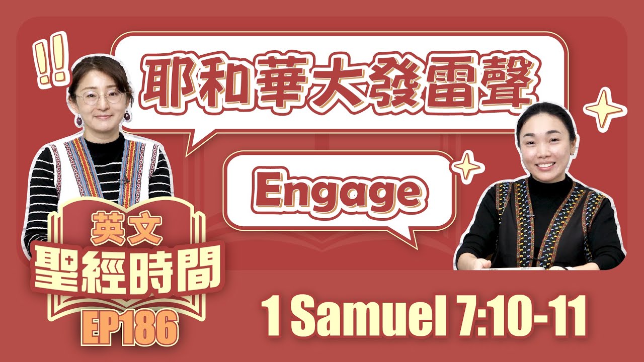 撒母耳記上 1 Samuel 7:10-11