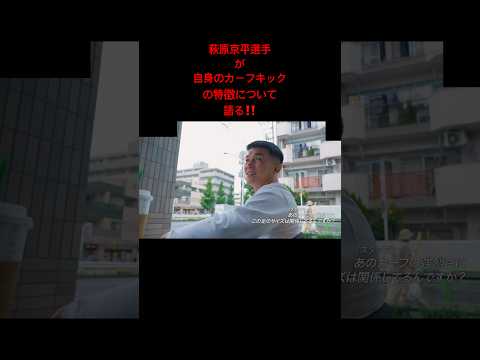 萩原京平選手が自身のカーフキックの特徴について語る‼️#short#rizin#萩原京平#名言