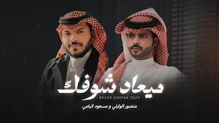 كلمات اغنية ميعاد شوفك منصور الوايلي ومسعود اليامي
