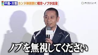 千鳥・大悟、綾瀬はるかを華麗にエスコートするも正直すぎる感想に苦笑い　映画『箱の中の羊』初日舞台挨拶